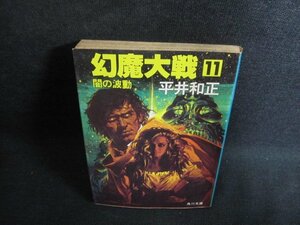 幻魔大戦　11　平井和正　シミ大・日焼け強/PEN