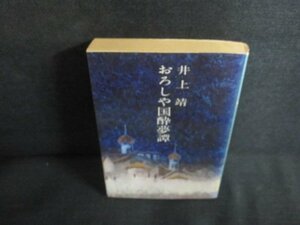 おろしや国酔夢譚　井上靖　シミ大・日焼け強/PEP