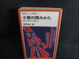 小説の読みかた　猪野謙二編　日焼け強/PEO