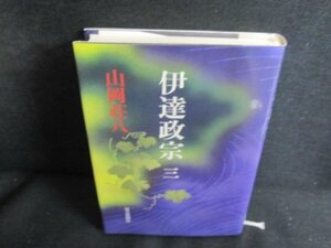 伊達政宗　三　山岡荘八　日焼け有/PEQ