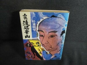 小説渡辺崋山（二）　杉浦明平　シミ大・日焼け強/PEP