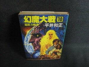 幻魔大戦　10　平井和正　シミ大・日焼け強/PEN