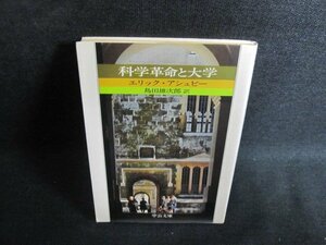 科学革命と大学　アシュビー　シミ日焼け強/PEN