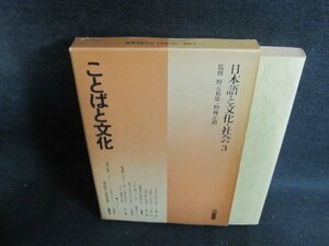 日本語と文化・社会3　ことばと文化　シミ日焼け強/PEQ