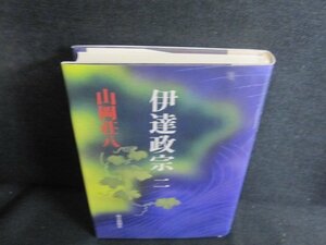 伊達政宗　二　山岡荘八　日焼け有/PEQ