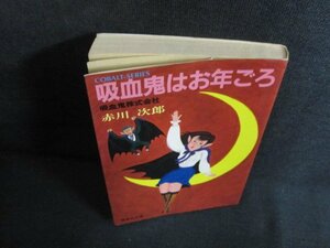 吸血鬼はお年ごろ　赤川次郎　カバー折れ有・シミ日焼け強/PEO