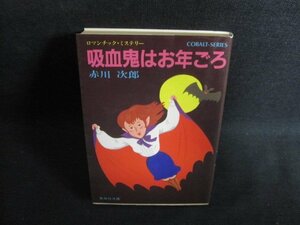 吸血鬼はお年ごろ　赤川次郎　折れ有・シミ日焼け強/PEN