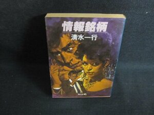 情報銘柄　清水一行　カバー破れ有・日焼け強/PET