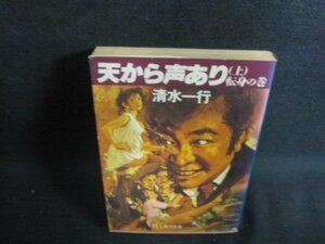 天から声あり（上）　清水一行　日焼け強/PER