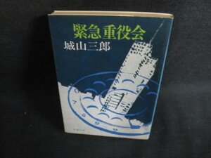 緊急重役会　城山三郎　シミ日焼け強/PER