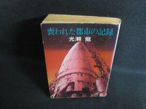 喪われた都市の記録　光瀬龍　カバー破れ有・シミ日焼け強/PES