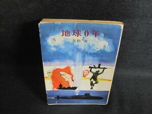 地球0年　矢野徹　カバー傷有・シミ日焼け強/PET