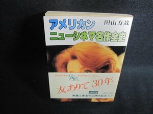 アメリカン・ニューシネマ名作全史　シミ大・日焼け強/PER