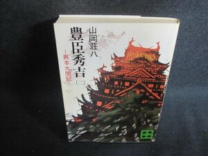 豊臣秀吉（二）　山岡荘八　シミ日焼け有/PER