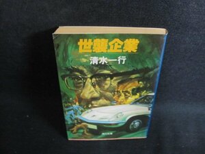 世襲企業　清水一行　日焼け強/PER