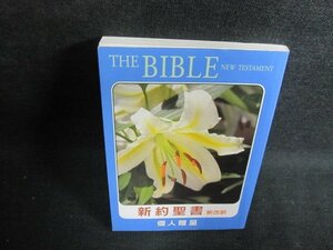 新約聖書　新改訳　折れ・日焼け有/PES