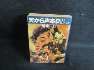 天から声あり（下）　清水一行　日焼け強/PET