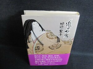 鬼の女房　田辺聖子　日焼け有/PEV