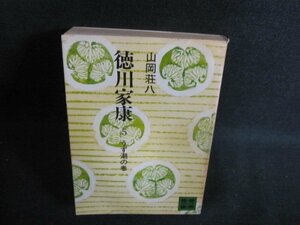 徳川家康5　山岡荘八　カバー破れ有・水濡れ・シミ日焼け強/PES