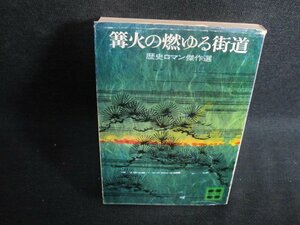 篝火の燃ゆる街道　歴史ロマン傑作選　折れ有・シミ日焼け強/PER