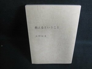 教えるということ　大村はま　カバー無・シミ日焼け有/PEU