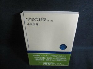 宇宙の科学　第二版　小尾信彌　シミ日焼け有/PEX