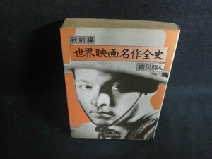 世界映画名作全史　戦前編　書込み有・シミ大・日焼け強/PEX