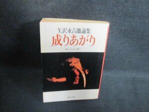 矢沢永吉激論集成りあがり　カバー破れ有ドッグイヤ日焼け強/PEY