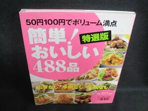 50円100円でボリューム満点簡単おいしい488品 シミ日焼け有/PEZA