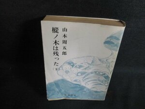 樅ノ木は残った（下）　山本周五郎　折れ大・日焼け強/PEW