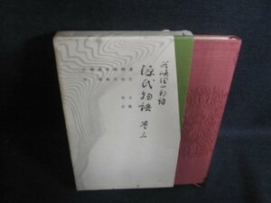 潤一郎譯源氏物語　巻三　箱キズ有・シミ大・日焼け強/PEX