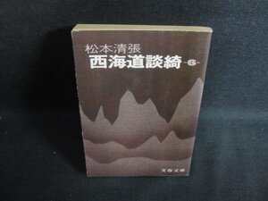 西海道談綺（六）　松本清張　テープ?がれ有・日焼け強/PEW