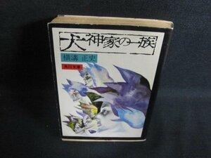 犬神家の一族　横溝正史　折れ有・日焼け強/PEW