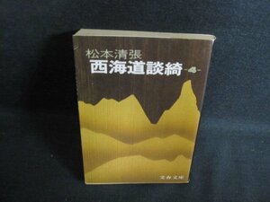 西海道談綺（四）　松本清張　日焼け強/PEW