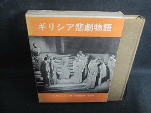 ギリシア悲劇物語　箱破れ水濡れ有・シミ大・日焼け強/PEY