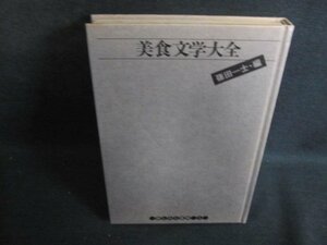 美食文学大全　篠田一士　カバー無・シミ大・日焼け強/PEX