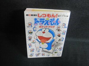 しつもん!ドラえもんポケットブック　多少破れ有・日焼け有/PEV