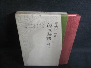 潤一郎譯源氏物語　巻二　シミ大・日焼け強/PEY