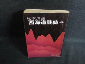 西海道談綺（五）　松本清張　テープ剥がれ有・シミ日焼け強/PEW