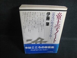 帝王学ノート　伊藤肇　シミ大・日焼け強/PEV