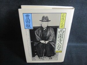 最後の元老西園寺公望　上　豊田穣　日焼け強/PEZC