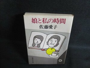 娘と私の時間　佐藤愛子　日焼け有/PEZC