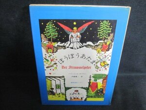 ぼうぼうあたま　カバー破れ有・シミ大・日焼け強/PEZE