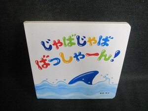 じゃばじゃばばっしゃーん!破れテープ止有折れシミ日焼け有/PEZA