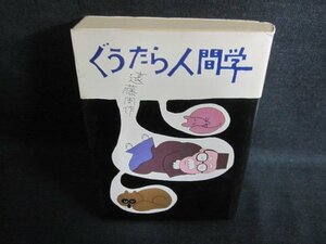 ぐうたら人間学　遠藤周作　シミ大・日焼け強/PEZB