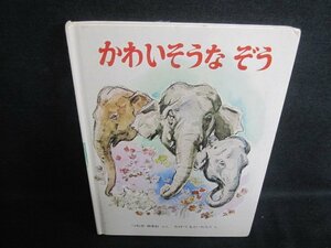 かわいそうなぞう　押印有・シミ大・日焼け強/PEZE