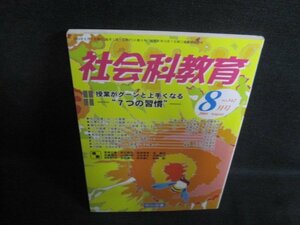 社会科体育2004.8授業がグーンと上手くなる　シミ日焼け強/PEZD