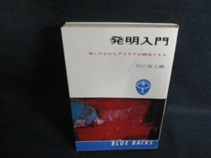 発明入門　川口寅之輔　日焼け有/PEZC