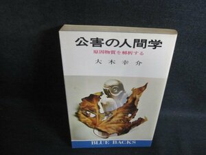 公害の人間学　大木幸介　日焼け有/PEZC