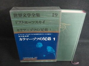 世界文学全集19　ドストエーフスキイ　シミ日焼け有/PEZH